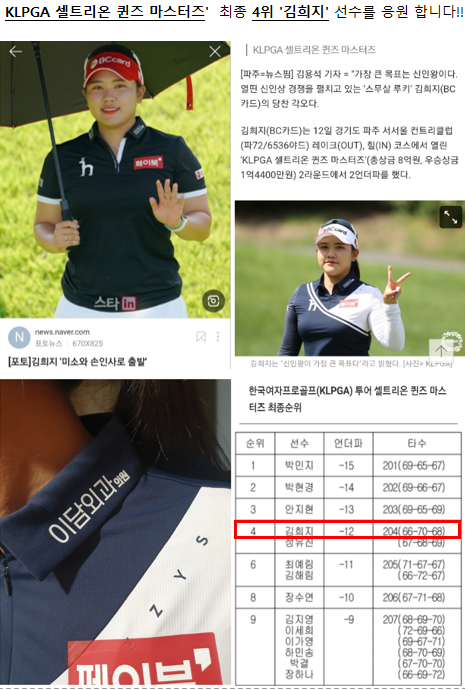 KLPGA 셀트리온 퀸즈 마스터즈 최종 순위4위 '김희지' 선수를 응원합니다!.png