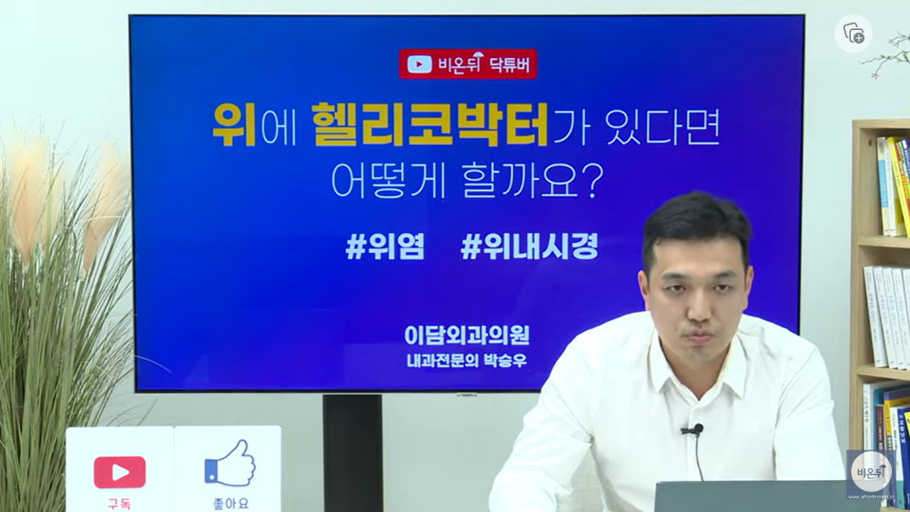 [유튜브 비온뒤tv] 위에 헬리코박터 위염 위내시경-박승우원장1.png