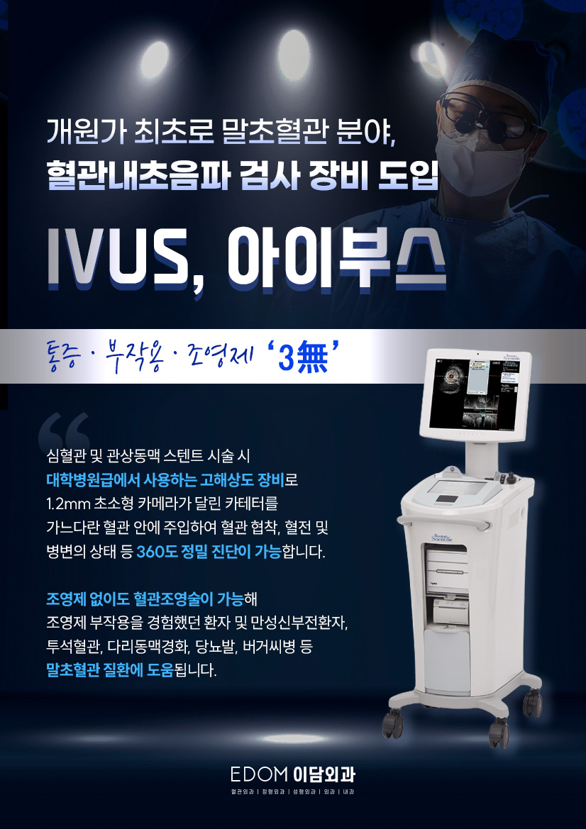 혈관내초음파장비, IVUS(Intra-Vascular UltraSound, 아이부스)' 도입.jpg