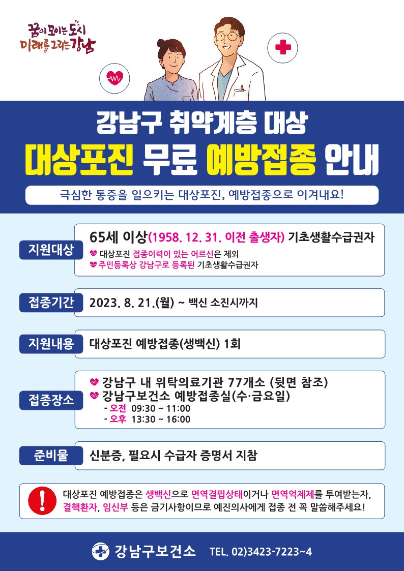 강남구 대상포진 무료 예방접종_2023.jpg