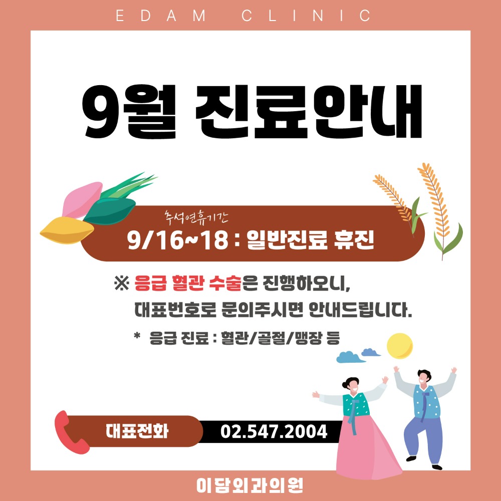 휴진안내_정사각_240913_추석명절.jpg