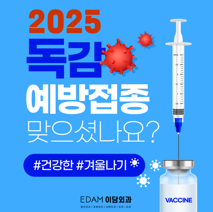 2025 독감예방백신_250927.png