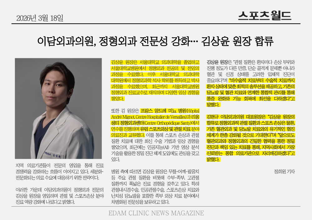 이담외과-정형외과-전문성-강화…-김상윤-원장-합류.png