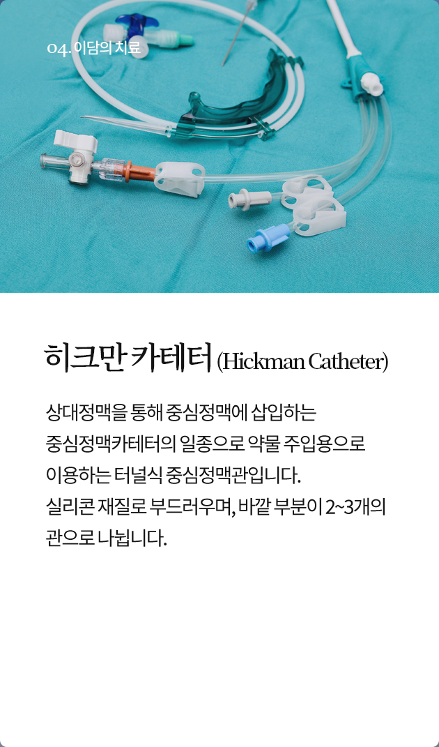 히크만 카테터 (Hickman Catheter)