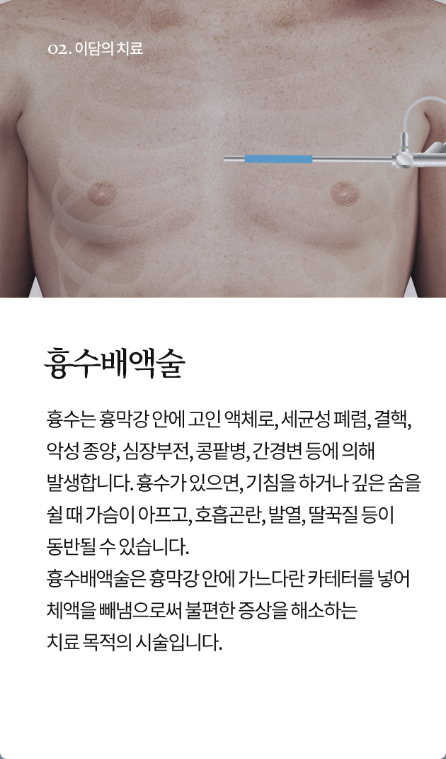 흉수배액술