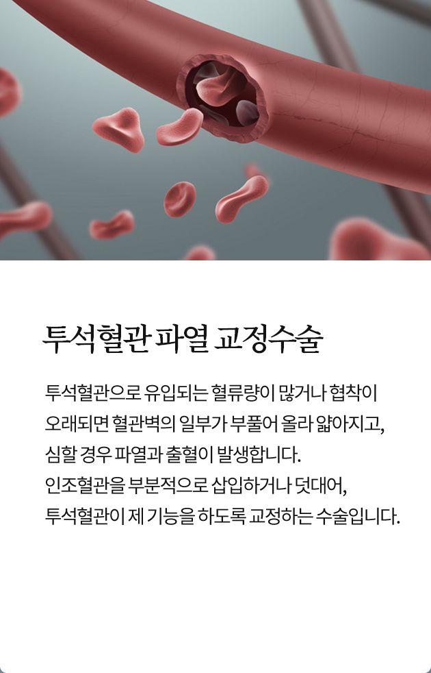 투석혈관 파열 교정수술