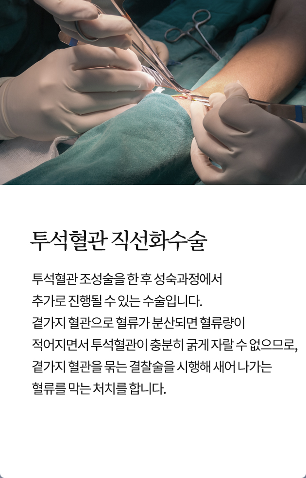 투석혈관 직선화수술