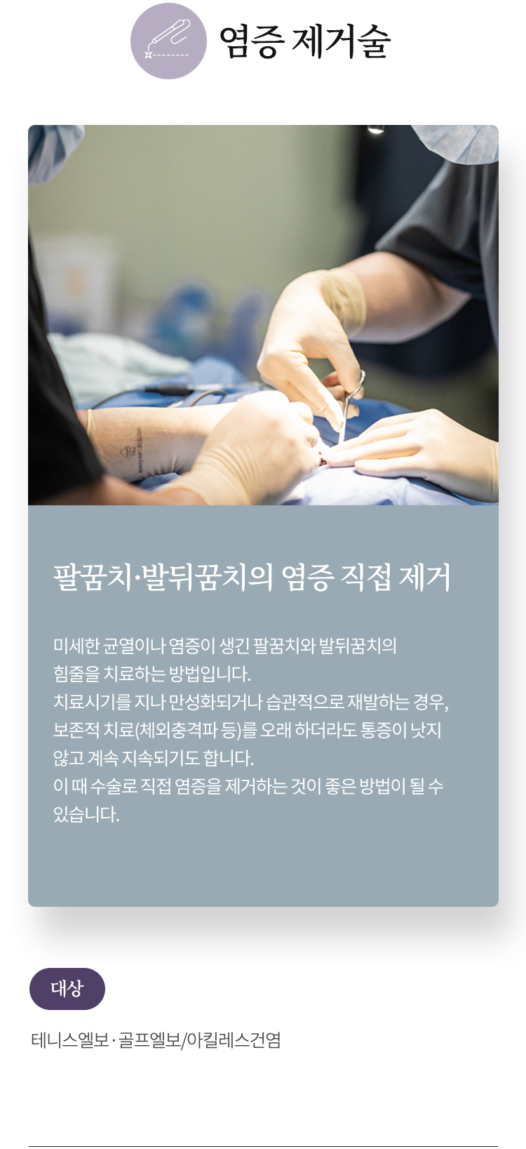 염증 제거술