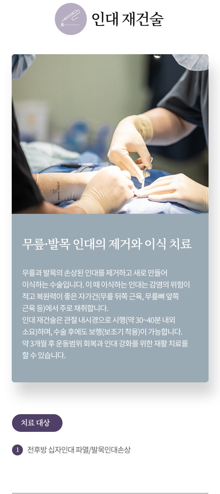 인대 재건술