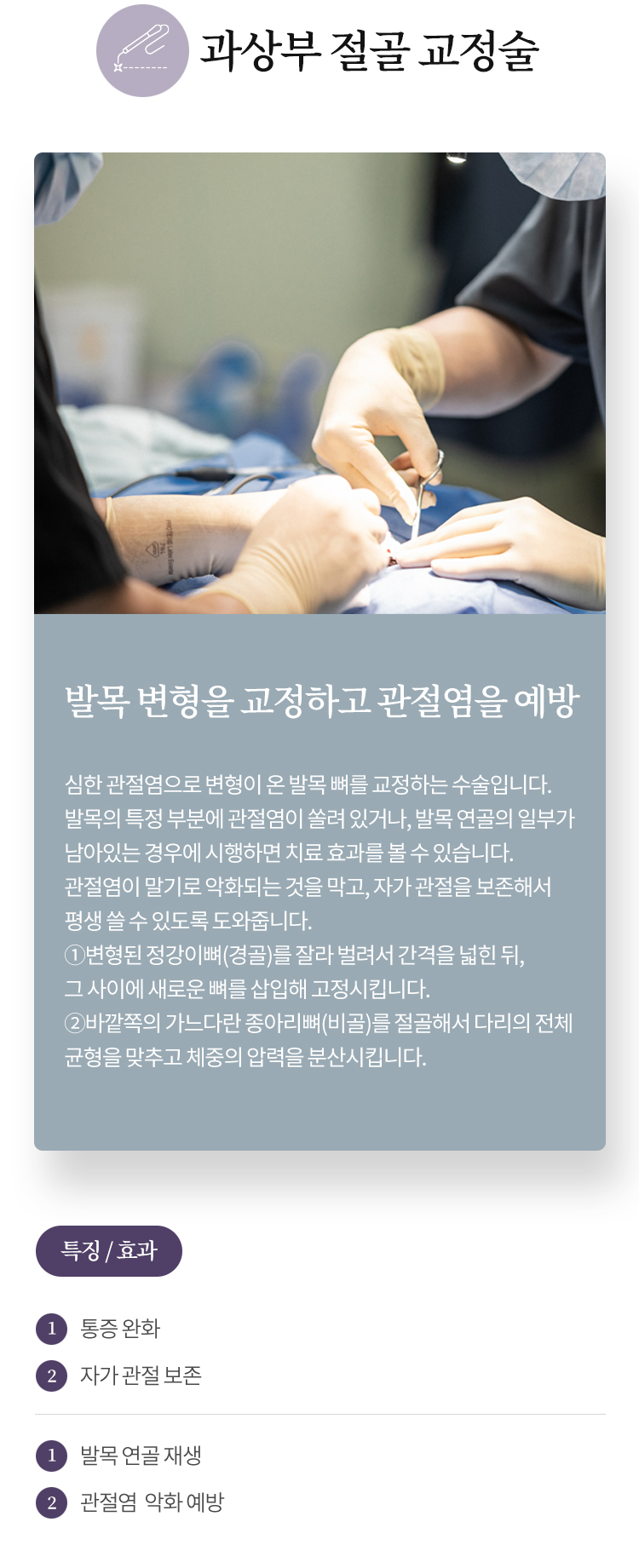 과상불 절골 교정술