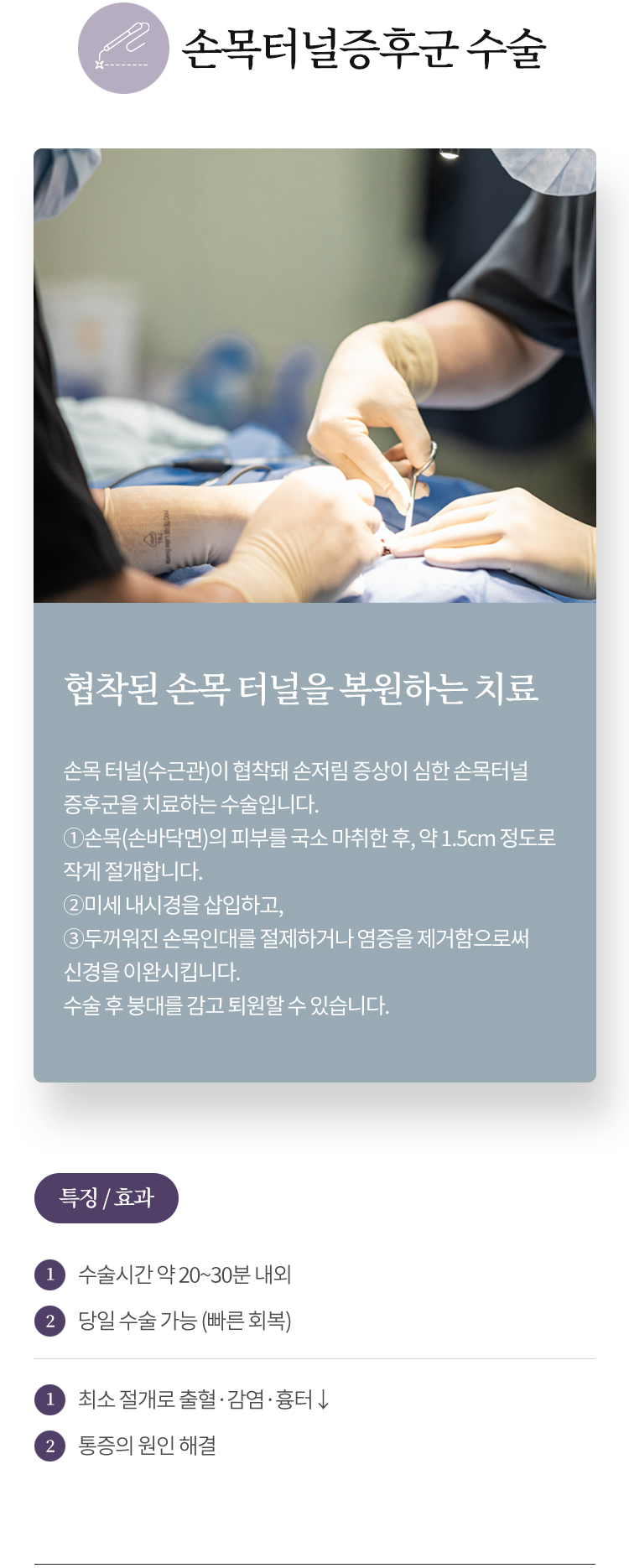 손목터널증후군 수술