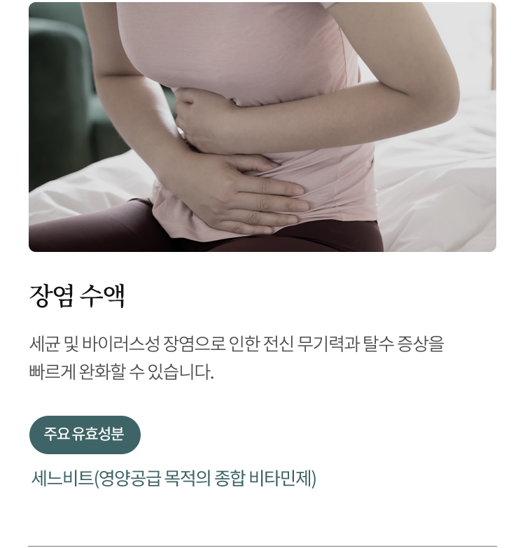 장염 수액