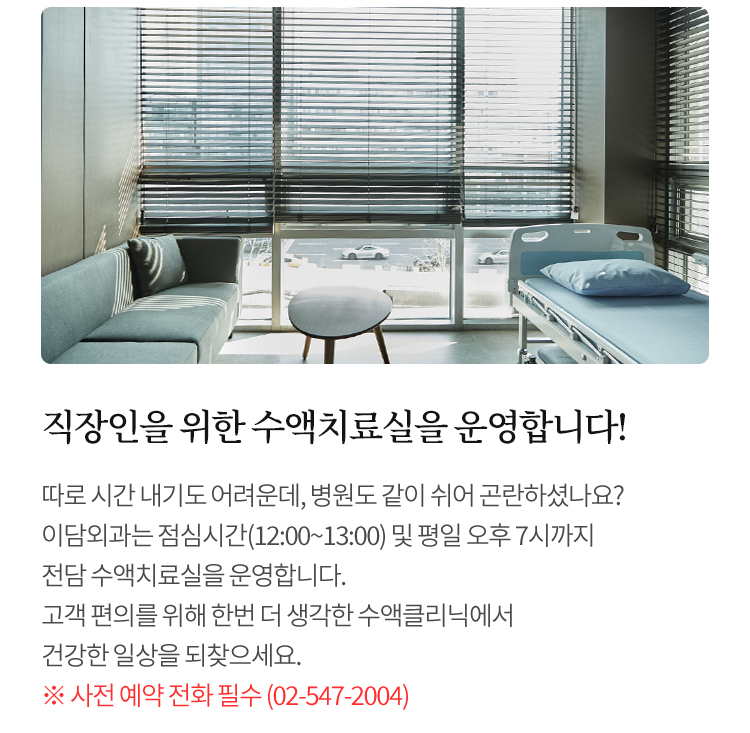 직장인을 위한 수액치료실을 운영합니다!