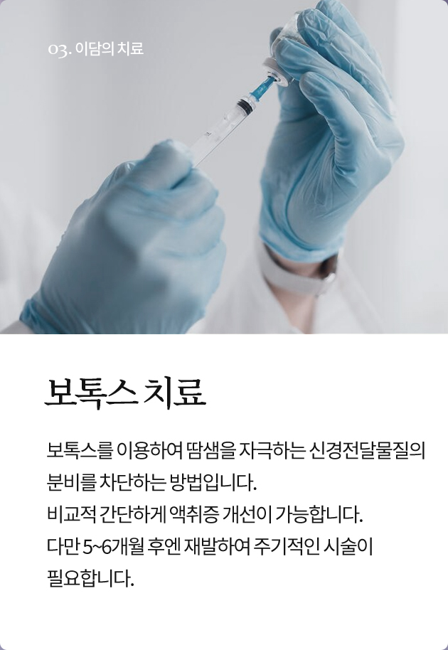 보톡스치료