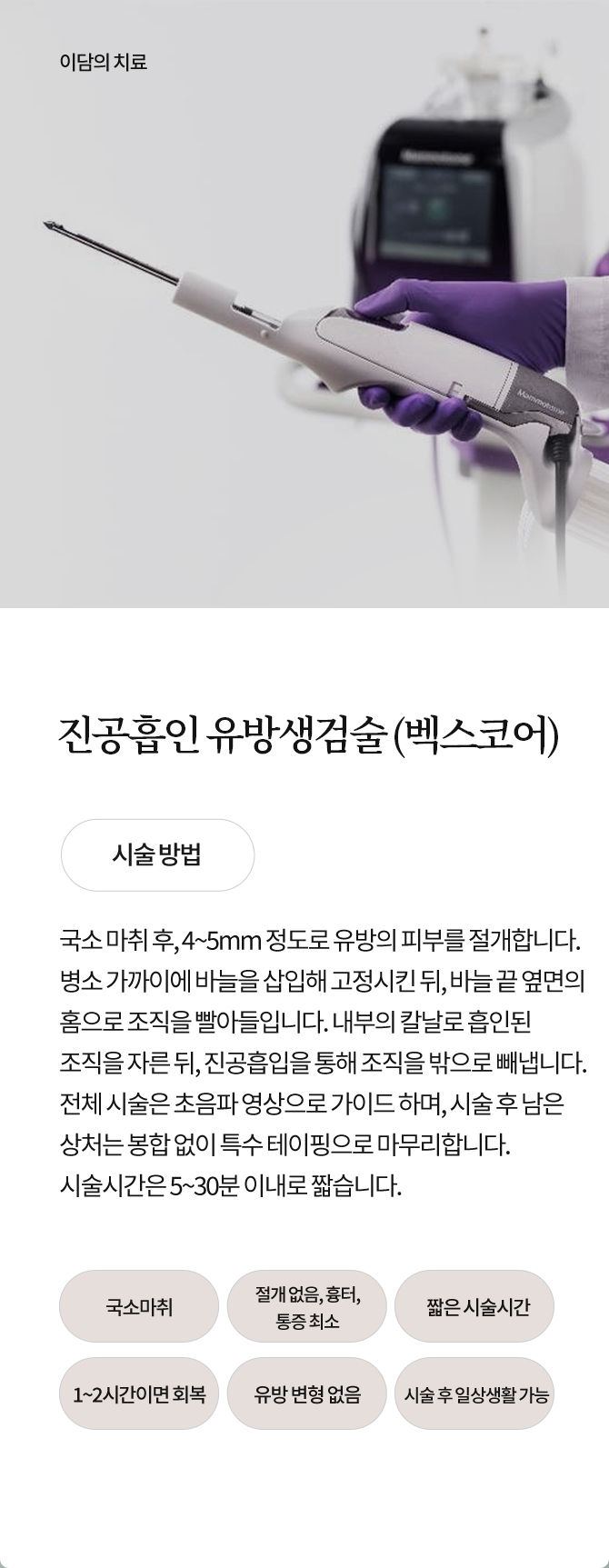 진공흡인 유방생검술 (벡스코어)