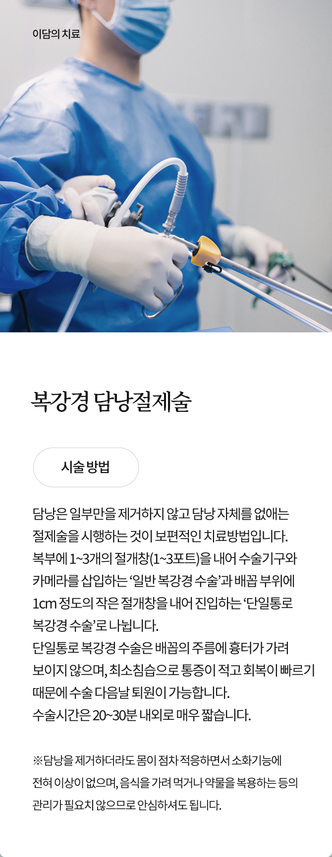 복강경 담낭절제술