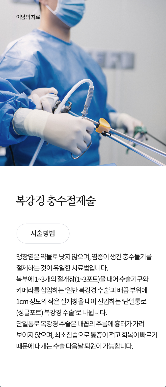 복강경 충수절제술