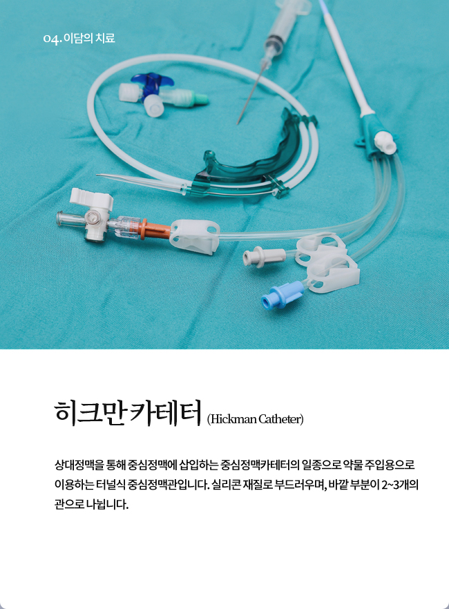 히크만 카테터 (Hickman Catheter)